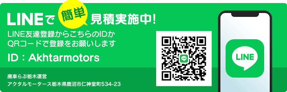 LINEで簡単見積もり実施中