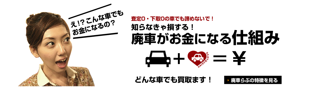 廃車がお金になる仕組み。どんな車でも買取ます！