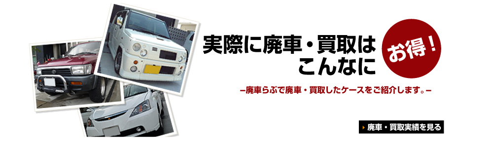 廃車らぶで廃車・買取したケースをご紹介します。