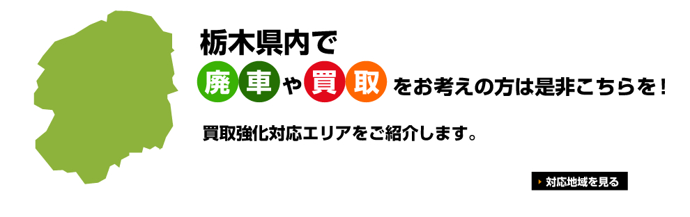 栃木県内で廃車や買取をお考えの方は是非こちらを！買取強化対応エリアをご紹介します。