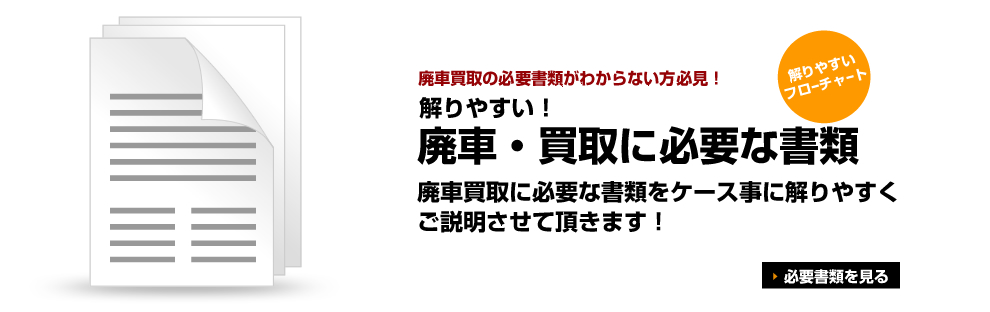 廃車買取に必要な書類をケース事に解りやすくご説明させて頂きます！