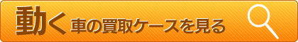 動く車の買取ケースを見る