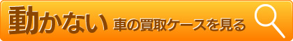 動かない車の買取ケースを見る